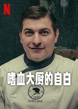 嗜血大厨的自白 (2024) 丨塞萨尔·罗曼主演丨纪录片 / 犯罪丨西剧丨全3集丨又名: 烹制谋杀：揭开塞萨尔·罗曼的故事