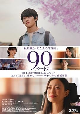 90米 (2026) 丨山时聪真 / 菅野美穗主演丨剧情 / 家庭丨日本电影