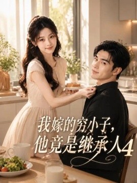 我嫁的穷小子，他竟是继承人4（108集）AI短剧 (2026)