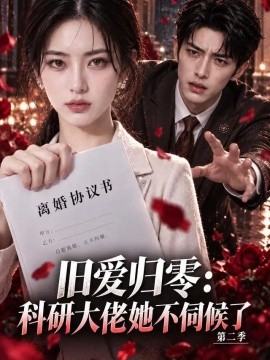 旧爱归零：科研大佬她不伺候了第二季（154集）AI短剧 (2026)