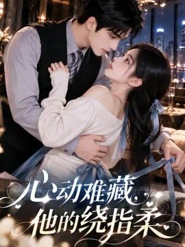 心动难藏，他的绕指柔（102集）AI短剧 (2026)