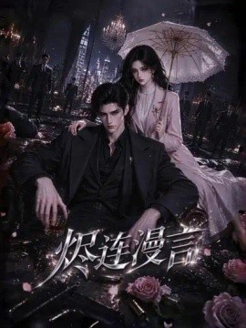 烬连漫言（107集）AI短剧 (2026)