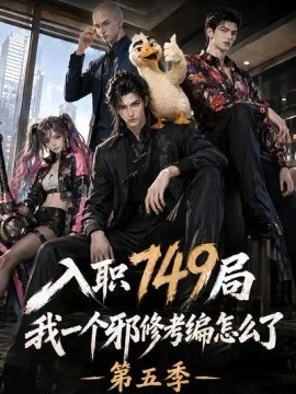 入职749局我一个邪修考编怎么了第五季（124集）AI短剧 (2026)