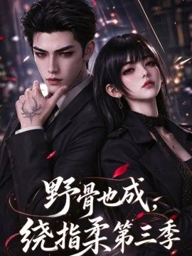 野骨也成，绕指柔第三季（151集）AI短剧 (2026)