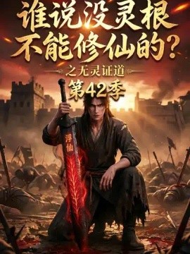 谁说没灵根不能修仙的？之无灵证道第42季（107集）AI短剧 (2026)