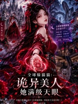 全球躲猫猫：诡异美人她满级天眼（129集）AI短剧 (2026)