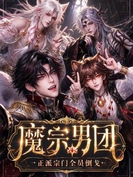 魔宗男团：正派宗门全员倒戈（118集）AI短剧 (2026)