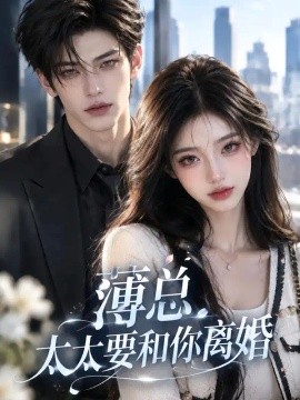 薄总太太要和你离婚（697集）AI短剧 (2026)