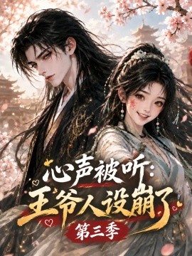 心声被听：王爷人设崩了第三季（324集）AI短剧 (2026)