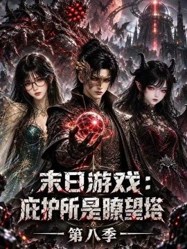 末日游戏，庇护所是瞭望塔第八季（61集）AI短剧 (2026)
