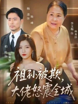 祖孙被欺，大佬怒震全城（37集）李玉梅&柏叶&杨凌 (2026)