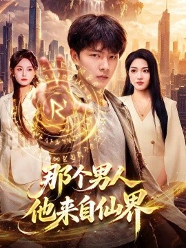 那个男人他来自仙界（78集）张闻宇&程思青&江路祺 (2026)
