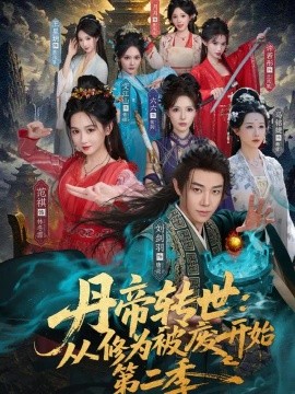 丹帝转世：从修为被废开始第二季（80集）刘剑雨&范祺 (2026)