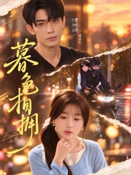 暮色相拥（41集）苏语桐&曹皓添 (2026)