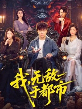 我，无敌于都市（101集）王依海&江路祺&胡艺瀚 (2026)