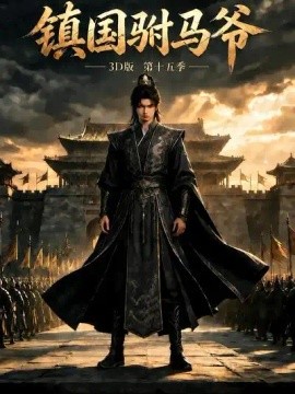 镇国驸马爷3D版第十五季（240集）AI短剧 (2026)
