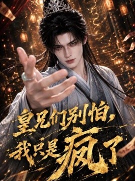 皇兄们别怕，我只是疯了（121集）AI短剧 (2026)