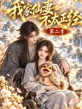 我家仙妻不太正经第二季（120集）AI短剧 (2026)
