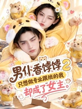 男仆香饽饽2只想做专业跟班的我却成了女主（164集）AI短剧 (2026)
