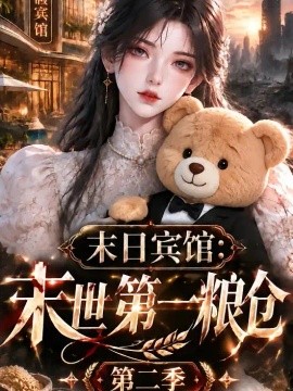 末日宾馆：末世第一粮仓第二季（124集）AI短剧 (2026)