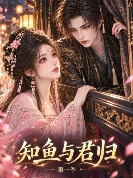知鱼与君归（100集）AI短剧 (2026)