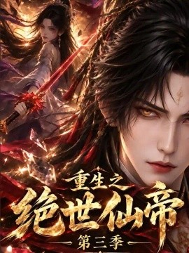 重生之绝世仙帝第三季（130集）AI短剧 (2026)