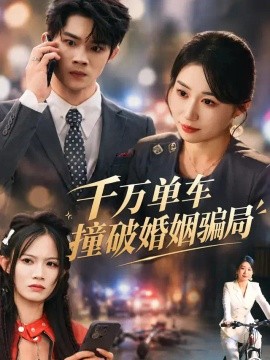 千万单车撞破婚姻骗局（60集）崔佳宁&张翊&安婧雯 (2026)