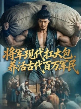 将军现代扛大包，养活古代百万军民（93集）徐彬兵&朱娅&顾雨欢 (2026)