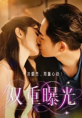 双重曝光（12集）陈敬宣&杨孟霖&ALin黄丽玲 (2026)