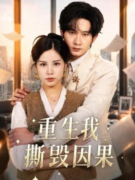 重生我撕毁因果（60集）翁淇&周文彬 (2026)