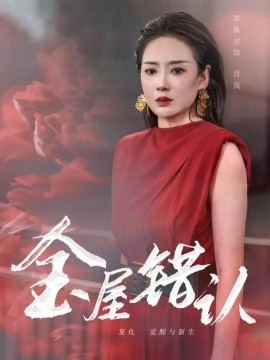 金屋错认（40集）郑佩宜&黄健&孙曼 (2026)