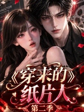 穿来的纸片人第二季（173集）AI短剧 (2026)
