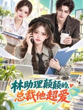 林助理颠颠的，总裁他超爱（100集）AI短剧 (2026)