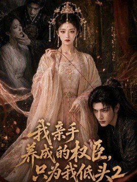 我亲手养成的权臣，只为我低头2（124集）AI短剧 (2026)