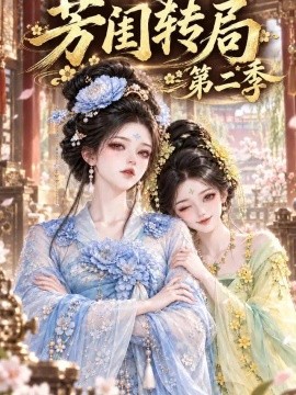 芳闺转局第二季（137集）AI短剧 (2026)
