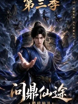 问鼎仙途：踏碎仙凡第三季（437集）AI短剧 (2026)