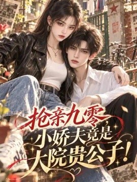 抢亲九零，小娇夫竟是大院贵公子！（204集）AI短剧 (2026)
