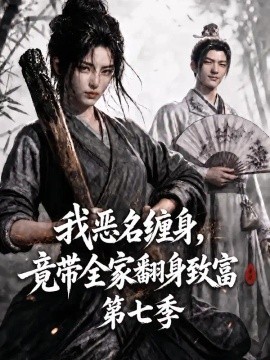 我恶名缠身，竟带全家翻身致富第七季（123集）AI短剧 (2026)