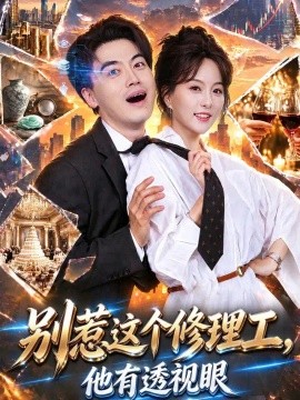别惹这个修理工,他有透视眼(40集)都钊&索菲 (2026)