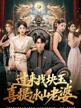过来找块玉,喜提冰山老婆(80集)李硕&任柏玉 (2026)