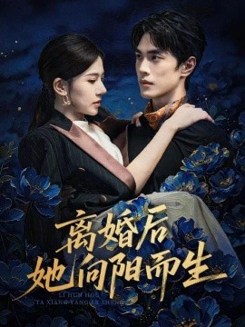 离婚后她向阳而生（50集）张思琦&万林洲 (2026)