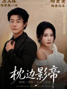 枕边影帝（42集）杨景景&瑞吉 (2026)