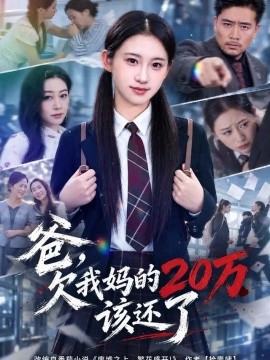 爸，欠我妈的20万该还了（42集）谷笑慧&周柏霖 (2026)