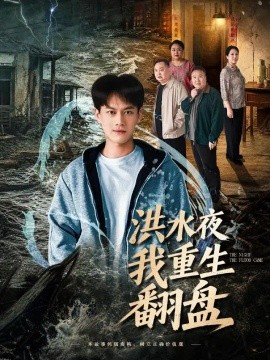 洪水夜我重生翻盘（83集）徐彬兵 (2026)