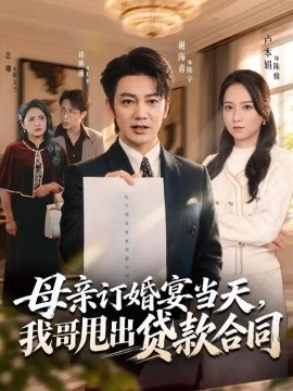 母亲订婚宴当天，我哥甩出贷款合同（53集）卢本娟&祁照通&谢海青 (2026)