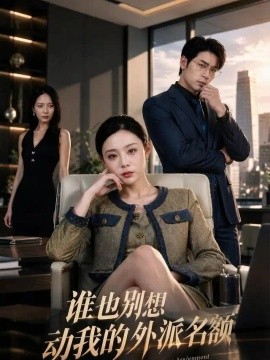 谁也别想动我的外派名额（45集）陈雪菲&黄健 (2026)