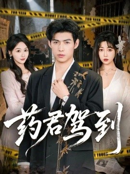 药君驾到（66集）王不凡&张熙檬 (2026)