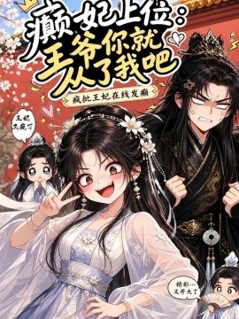 癫妃上位王爷你就从了我吧(128集)AI短剧 (2026)