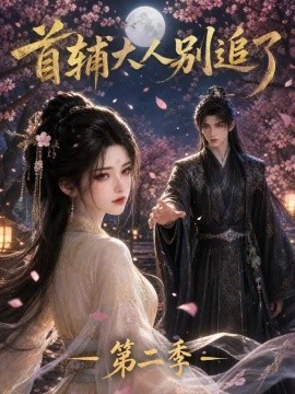 首辅大人别追了第二季（80集）AI短剧 (2026)