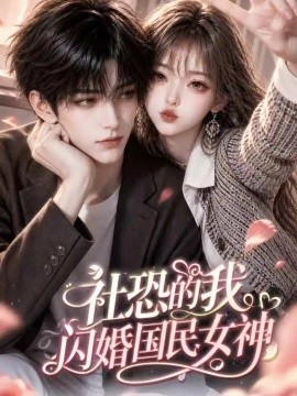 社恐的我闪婚国民女神（139集）AI短剧 (2026)